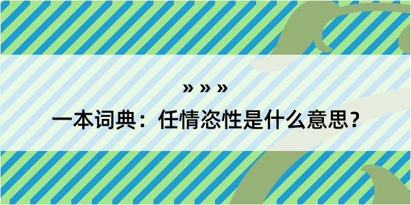 一本词典：任情恣性是什么意思？