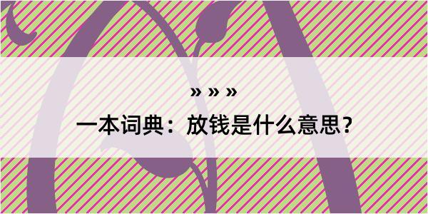 一本词典：放钱是什么意思？