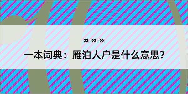 一本词典：雁泊人户是什么意思？