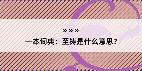 一本词典：至祷是什么意思？