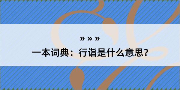 一本词典：行诣是什么意思？