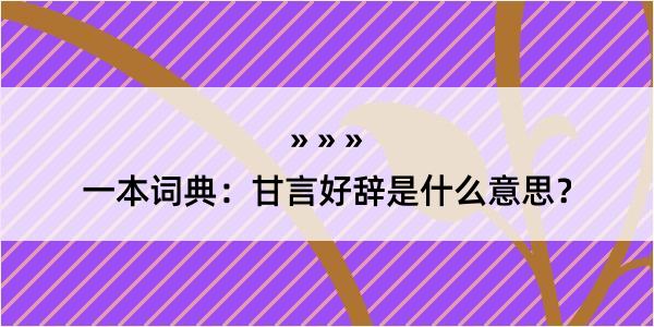 一本词典：甘言好辞是什么意思？