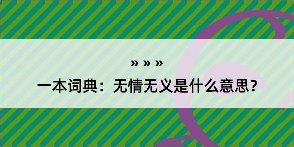 一本词典：无情无义是什么意思？