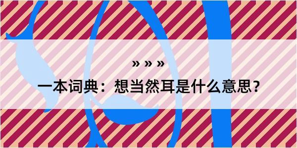 一本词典：想当然耳是什么意思？