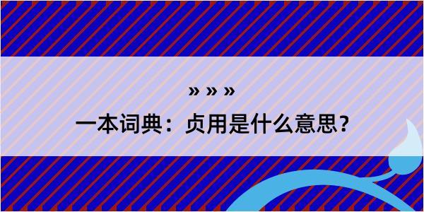 一本词典：贞用是什么意思？