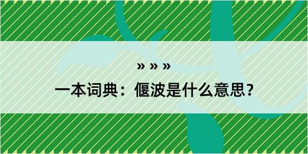 一本词典：偃波是什么意思？