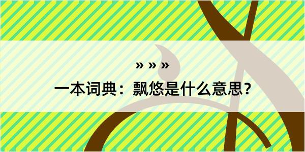 一本词典：飘悠是什么意思？