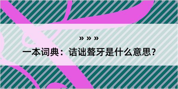 一本词典：诘诎聱牙是什么意思？