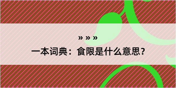 一本词典：食限是什么意思？