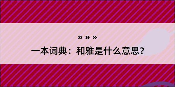 一本词典：和雅是什么意思？