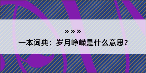 一本词典：岁月峥嵘是什么意思？