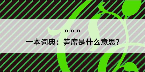 一本词典：笋席是什么意思？