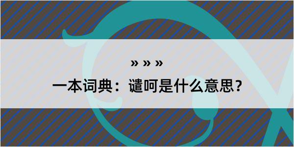 一本词典：谴呵是什么意思？