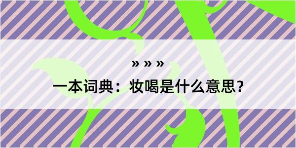 一本词典：妆喝是什么意思？