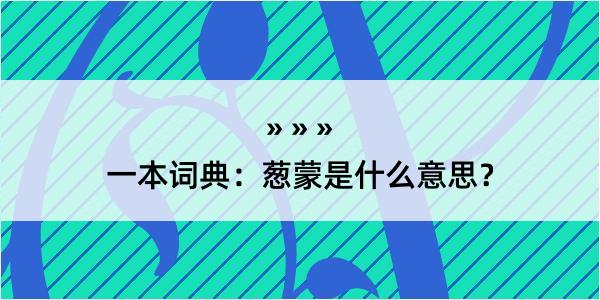 一本词典：葱蒙是什么意思？