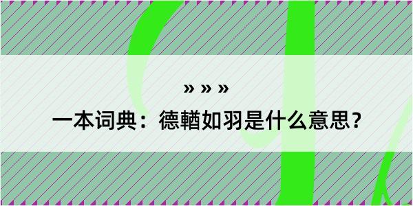 一本词典：德輶如羽是什么意思？