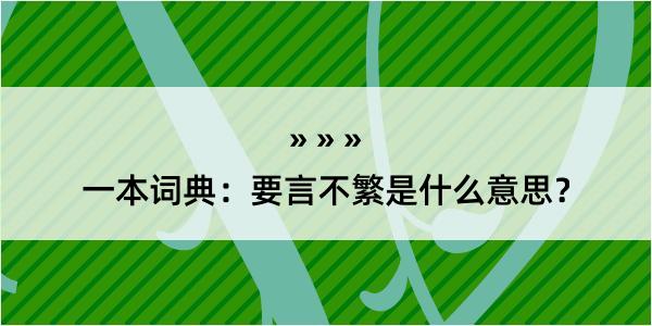 一本词典：要言不繁是什么意思？