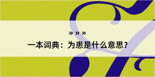 一本词典：为患是什么意思？