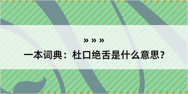 一本词典：杜口绝舌是什么意思？