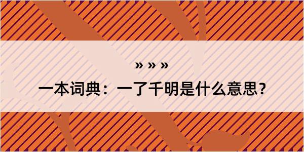 一本词典：一了千明是什么意思？