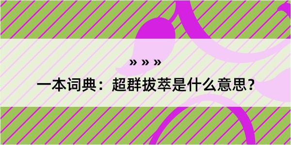 一本词典：超群拔萃是什么意思？