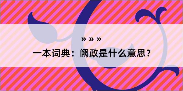 一本词典：阙政是什么意思？