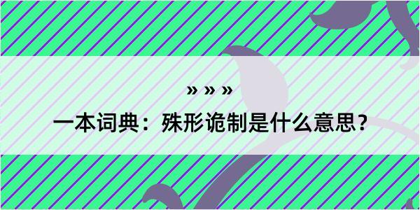 一本词典：殊形诡制是什么意思？