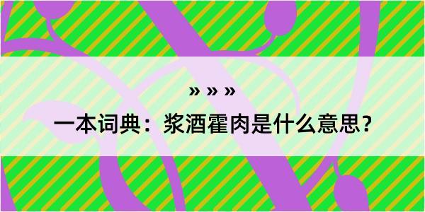 一本词典：浆酒霍肉是什么意思？