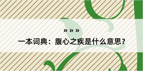 一本词典：腹心之疾是什么意思？