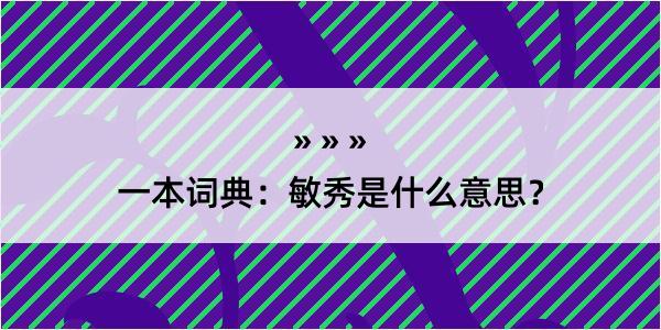 一本词典：敏秀是什么意思？