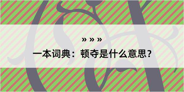 一本词典：顿夺是什么意思？