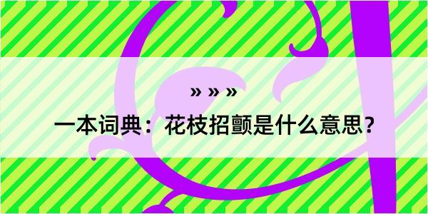 一本词典：花枝招颤是什么意思？