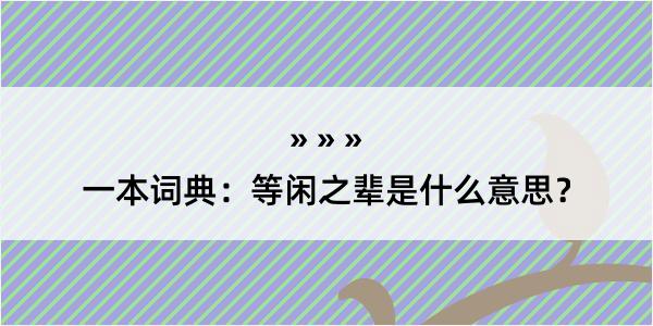 一本词典：等闲之辈是什么意思？