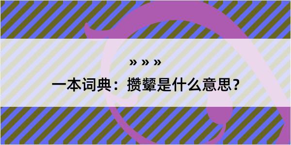 一本词典：攒颦是什么意思？