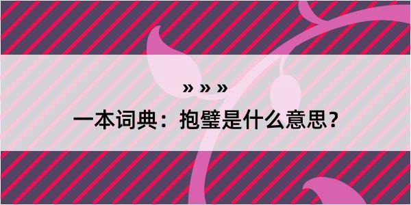 一本词典：抱璧是什么意思？