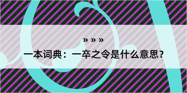 一本词典：一卒之令是什么意思？