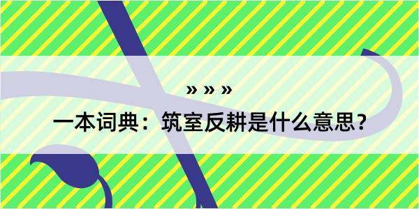 一本词典：筑室反耕是什么意思？