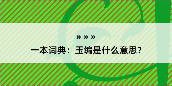 一本词典：玉编是什么意思？