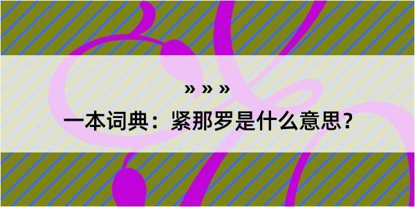 一本词典：紧那罗是什么意思？