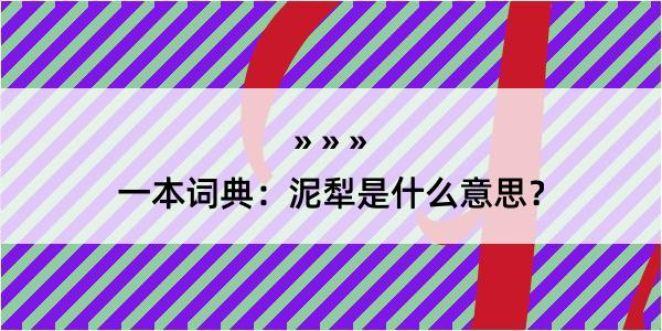 一本词典：泥犁是什么意思？