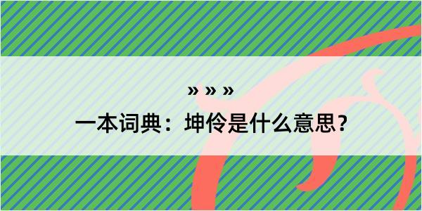 一本词典：坤伶是什么意思？