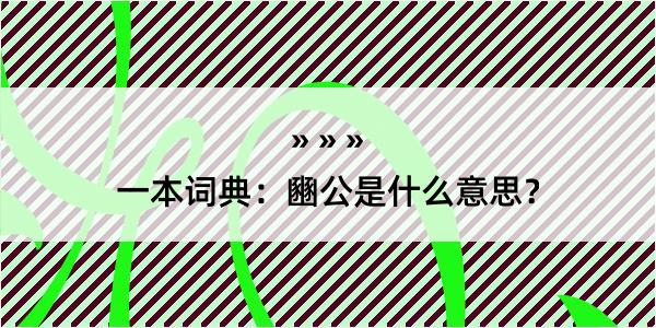 一本词典：豳公是什么意思？