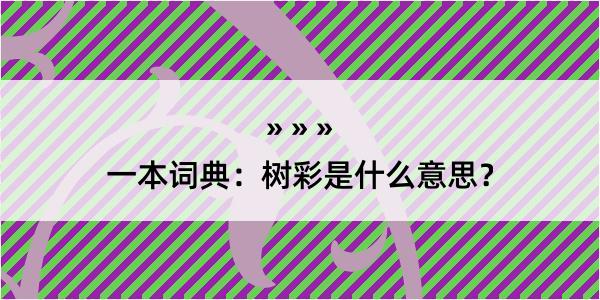 一本词典：树彩是什么意思？