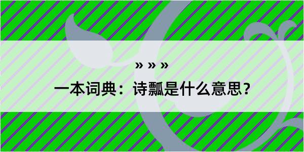 一本词典：诗瓢是什么意思？