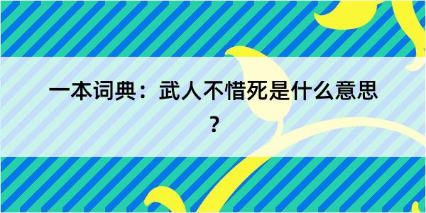 一本词典：武人不惜死是什么意思？