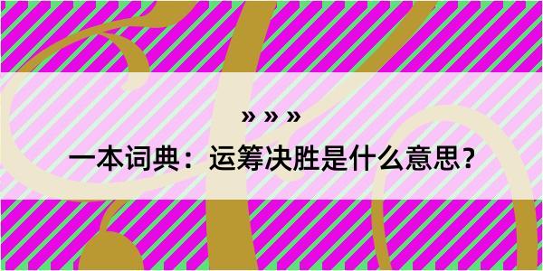 一本词典：运筹决胜是什么意思？