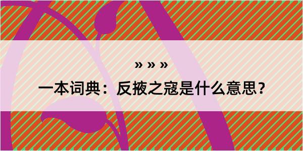 一本词典：反掖之寇是什么意思？