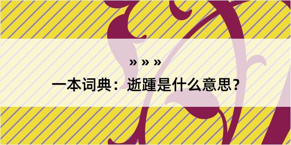 一本词典：逝踵是什么意思？