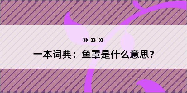 一本词典：鱼罩是什么意思？