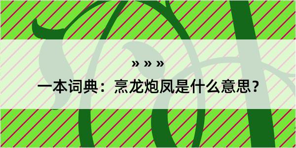 一本词典：烹龙炮凤是什么意思？